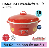 ส่งฟรี HANABISHI กระทะไฟฟ้า รุ่น HEP-10 ขนาด10" ไม่มีซึ้ง ไม่เคลือบ