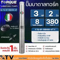 TORQUE ปั๊มบาดาลทอร์ค 3HP 8 ใบพัด 2 นิ้ว 380V (สำหรับบ่อ 4 นิ้ว) รุ่น TQ-SP-16BH08-4/T แถมฟรี สายไฟ 50เมตร ฝาบ่อ รับประกัน 1ปี