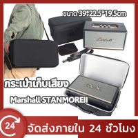 กล่องเก็บเสียง  Marshall STANMOREII กันกระแทก กล่องป้องกันเสียง ลำโพงพกพา กันฝุ่น กันกระแทก กันความชื้น ฝาครอบลำโพง กระเป๋า ลำโพง