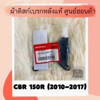 ผ้าดิสเบรคหลังแท้ศูนย์ฮอนด้า CBR150R (2010-2017) ผ้าดิสก์เบรคหลังแท้ อะไหล่แท้