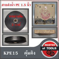 สายส่งน้ำ PE (คุ้มคิง) ขนาด 1.5 นิ้ว แรงดัน 3 บาร์ น้ำหนักเบา ติดตั้งง่าย ทนทานต่อการเคลื่อนย้าย ทนแดด ทนฝน