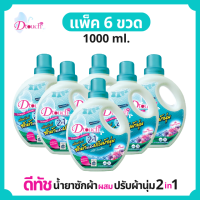 Dtouch น้ำยาซักผ้า ผสม น้ำยาปรับผ้านุ่ม 2in1 1000 ml.(แพ็ค 6 ขวด) สูตรถนอมผ้า - นุ่ม หอม ไร้กลิ่นอับ ทั้งผ้าขาว ผ้าสี ผ้าเด็กและผ้าผู้ใหญ๋