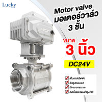 Motor Valve มอเตอร์วาล์วไฟฟ้า 3 ชั้น DC24V ขนาด 3 นิ้ว DN-80