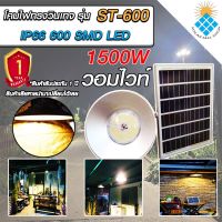 ไฟยูเอฟกันน้ำได้ IP66 1500W ไฟโซล่าเซลล์ติดเพดาน UFO รุ่น ST-600-1500W-WW โคมวินเทจ โคมไฟพลังแสงอาทิตย์ ไฟโซล่าเซลล์