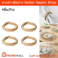 ห่วงผ้าเช็ดปากnapkin ที่รัดผ้าเช็ดปาก หวาย 4ชิ้น (1ชุด) Napkin Ring Napkin Holder Rattan 4Pcs. (1 set)