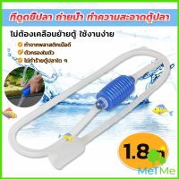 METME ที่ดูดถ่ายน้ำ ทำความสะอาดตู้ปลา ไม่ต้องเคลื่อนย้ายตู้ ใช้งานง่าย 1.8m Fish tank cleaning