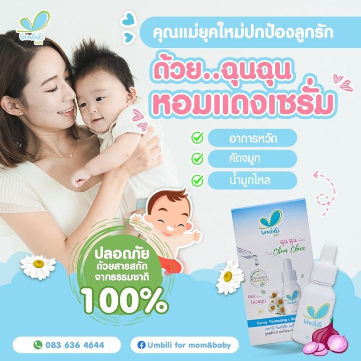 umbili-ฉุนฉุน-เซรั่มหอมแดง-บาล์มหอมเเดง-สเปรย์ปรับอากาศ-สำหรับเด็ก-บรรเทาอาการหวัด-คัดจมูก-น้ำมูกไหล-ภูมิแพ้-ด้วยสารสกัดจากธรรมชาติ