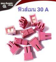 ฟิวส์เมน รถยนต์ 30A 32V สีชมพู FUSE 30A. แบบเสียบ แข็งแรง ทนทานต่อการใช้งาน