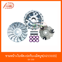 A213103 ชามหน้า+ใบพัด+ปะกับ+เม็ดบูช SH 150 [ K01 ]