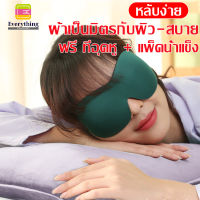 1Everything ผ้าปิดตาขนนุ่ม ผ้าปิดตา ปิดตา ผ้าปิดตานอน Silk Blindfold  หลับสนิทตลอดคืน เบาสบาย "ไร้"แรงกด  สัมผัสประสบการณ์นอนที่ดียิ่งกว่า