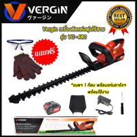 VERGIN เครื่องตัดแต่งกิ่งไม้ ไร้สาย 128V รุ่น VG-480 กำลังไฟ 800W  การันตี นำเข้าจากไต้หวันมีประกันศูนย์ สินค้าตรงปก100%