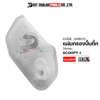 แผ่นกรองปั้มติ้ก SCOOPY-I (M26010) [BJN x MTMotorParts] แผ่นกรองน้ำมันเชื้อเพลิงSCOOPY แผ่นกรองปั๊มติ๊กSCOOPY แผ่นกรองปั้มติ๊กสกู้ปปี้ ไส้กรองปั้มติ๊กSCOOPYI