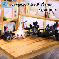 พวงกุญแจมังกรเขี้ยวกุด  HOW TO TRAIN YOUR DRAGON? พวงกุญแจห้อยจี้ตุ๊กตามังกร?