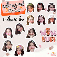 สติ๊กเกอร์ หัวโต ฟรีน เบคกี้ ฟรีนเบค ทฤษฎีสีชมพู1set/6ชิ้น ไดคัทแล้ว