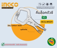 INGCO คีมล็อคตัวซี11นิ้ว รุ่น HCCLW0211