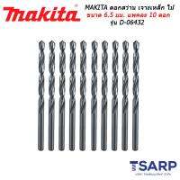 MAKITA ดอกสว่าน เจาะเหล็ก ไม้ ขนาด 6.5 มม. แพคละ 10 ดอก รุ่น D-06432