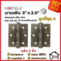 ถูกที่สุด!! บานพับประตู HAFELE บานพับประตู สแตนเลส สตีล รุ่นมาตราฐาน 3"x2.5" สีทองเหลืองรมดำ แพ็คละ 2 ชิ้น 489.02.402 บานพับสแตนเลสคุณภาพ ของแท้ 100%