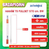 หลอดไฟฟลูเซ็ท LED T5 570mm 8W แสงสีส้ม, Fullset, หลอดไฟตู้แช่, หลอดไฟตู้เค้ก, อะไหล่ตู้แช่, อะไหล่ตู้เย็น