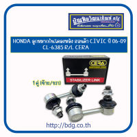 HONDA ลูกหมากกันโคลงหลัง ฮอนด้า CIVIC ปี06-09 FD 1คู่(ซ้าย-ขวา) CL-6385R/L CERA