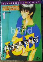 หนังสือการ์ตูน ICE หัวใจละลายเพราะเธอ 2 เล่มจบ / นิวโปรเจค