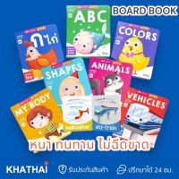 MIS BOARD BOOK 7 เรื่อง หนังสือเด็ก ปกหนา ไม่ฉีดขาดง่าย เปิดง่าย สีสันสวยงาม ใช้กับปากกาพูดได้MISได้