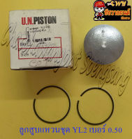ลูกสูบแหวนชุด YL2 เบอร์ (OS) 0.50 (52.5 mm) (UN)
