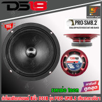 ลำโพงเสียงกลาง 8นิ้ว DS18 รุ่น PRO-SM8.2 ลำโพงติดรถยนต์ ลำโพงกันน้ำละอองน้ำ กันความชื้นแบบบาง ของแท้100% ราคาต่อ 1ดอก