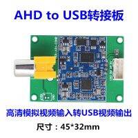 กล้องอนาล็อกภาพความละเอียดสูงอินพุต AHD เป็นกล้อง USB ดิจิตอลบอร์ดอะแดปเตอร์ชิ้นส่วนวงจรไฟฟ้า UVC ฟรีไดรฟ์