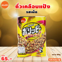 DENROKU Porippy Spicy - ถั่วเคลือบแป้งญี่ปุ่น รสเผ็ด