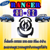 คิ้วล้อ9นิ้ว  ฟอร์ด เรนเจอร์  FORD  Ranger 2018-2020 มีน็อต ดำด้าน (แคป/4ประตูXLT/4ประตูWTเว้า/4ประตูWTไม่เว้า)