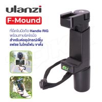 Ulanzi F-Mount ที่ยึดจับมือถือ Handle RIG พร้อมสายรัดข้อมือ สำหรับต่ออุปกรณ์เพิ่ม แฟลช ไมโครโฟน ขาตั้ง BIG SALESALE