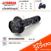 90105088H000 โบ๊ลท์ หน้าแปลน น็อต น็อตยึดโช๊คหลัง แท้เบิกศูนย์ YAMAHA AEROX 2017-2023