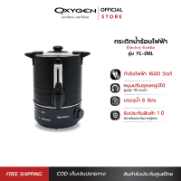 OXYGEN ถังต้มน้ำไฟฟ้า พร้อมหุ้มกันความร้อน 6 ลิตร รุ่น YL-06L ถังต้มน้ำร้อน กระติกน้ำร้อนไฟฟ้า ถังน้ำร้อน ถังเก็บชานม Boiler