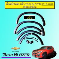 ? ราคาถูกที่สุด? คิ้วล้อโป่งล้อ 3นิ้ว Chevrolet Trailblazer 2016-2020 เรียบ ดำด้าน ##ตกแต่งรถยนต์ ยานยนต์ คิ้วฝากระโปรง เบ้ามือจับ ครอบไฟท้ายไฟหน้า หุ้มเบาะ หุ้มเกียร์ ม่านบังแดด พรมรถยนต์ แผ่นป้าย