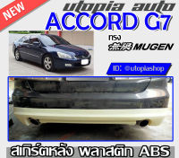 สเกิร์ตหลัง ACCORD รุ่น  G7 2003-2007 ลิ้นหลัง ทรง MUGEN พลาสติกABS งานดิบ ไม่ทำสี