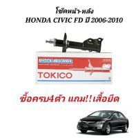 โช๊คอัพ HONDA CIVIC FD ปี 2006-2010 TOKICO (ราคาต่อชิ้น)