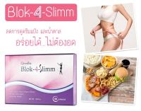 ลดน้ำหนัก ดักจับแป้งและน้ำตาล BLOCK-4-SLIMM บล็อค-โฟร์- สลิม