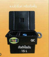 ถังดักไขมัน 15 ลิตร P&amp;S แบบใต้ซิงค์ ตั้งพื้น รับประกัน 5 ปี ส่งฟรีกทม.ฯ ส่งฟรีถึงระยอง สุพรรณฯ กาญฯ ปากช่อง สี่คิ้ว นครนายก ปราจีน หัวหิน