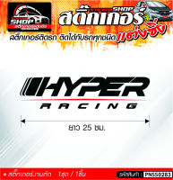 HYPER RACING สติ๊กเกอร์ติดรถทั่วไป ติดได้กับรถทุกชนิด สีดำ ขาว แดง 1ชุดมี 1ชิ้น ติดกับรถทุกชนิด ความยาว 25 ซม