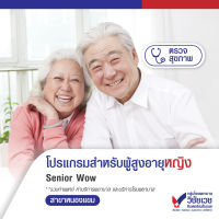 [Digital Coupon] โปรแกรมตรวจสุขภาพ Senior Wow สำหรับผู้สูงอายุหญิง 50 ปีขึ้นไป (26 รายการ)  - บริการโดยโรงพยาบาลวิชัยเวช อินเตอร์เนชั่นแนล หนองแขม