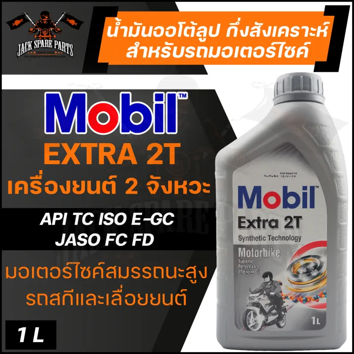 Mobil Extra 2T Synthetic Technology ขนาด 1 ลิตร น้ำมันเครื่องมอไซค์ โมบิล น้ำมันเครื่อง