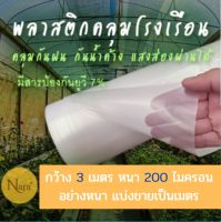 พลาสติกคลุมหลังคาโรงเรือน Greenhouse ขนาดกว้าง 3 เมตร หนา 200 ไมครอน ตัดแบ่งขายเป็นเมตร