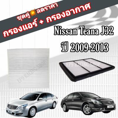 ชุดคู่สุดคุ้ม กรองอากาศ+กรองแอร์ Nissan Teana J32 2.0/2.5 นิสสัน เทียน่า ปี 2009-2013