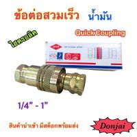 ข้อต่อสวมเร็ว Quick Coupling น้ำมัน ชุด (ผู้ + เมีย) สำหรับงานไฮดรอลิค งานอุตสาหกรรม งานเกษตร และงานอื่น แข็งแรง ทนทาน