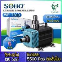 ปั๊มน้ำ SOBO WP-7200 กำลังไฟ 135 วัตต์ กำลังปั๊ม 5,500 ลิตร/1ชั่วโมง  สำหรับทำน้ำตก น้ำพุ น้ำหมุนเวียน ปั๊มน้ำตู้ปลา บ่อปลา ทำน้ำหมุนเวียน