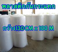 ม้วนพลาสติกกันกระแทก Air Bubble ม้วนเต็ม 130 CM x 100 M