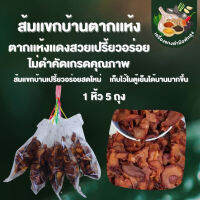 ส้มเเขกบ้านตากเเห้งเเดงสวยเปรี้ยวอร่อย 1 หิ้ว 5 ถุง ไม่ดำคัดเกรดคุณภาพ