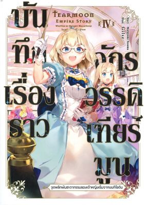 [พร้อมส่ง]หนังสือบันทึกเรื่องราวจักรวรรดิเทียร์มูน 4 (LN)#แปล ไลท์โนเวล (Light Novel - LN),โมจิสึกิ โนโซมุ,สนพ.Gift Book