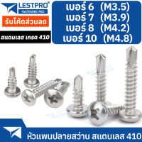 เบอร์ 6-10 สกรูหัวแพน ปลายสว่าน แฉก P+ สแตนเลส 410 #6 #7 #8 #10 LESTPROSD158561 Pan Head Phillip Self Drilling Screw SUS410