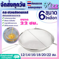 (ส่งฟรี) กระชอนร่อนแป้ง ขนาด 22 ซม. Kizz Mall กระชอนสแตนเลสแท้ กระชอนกรองอาหาร กระชอนสะเด็ดน้ำมัน กระชอนกรองเศษอาหาร ตะแกรงกรองอาหาร